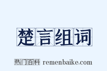 楚言组词是什么意思的图片